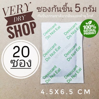 ราคาซองกันชื้น 5 กรัม 20 ซอง(รุ่น eco dry)ผลิตจากธรรมชาติ(silica gel,desiccant,สารกันชื้น,ซิลิก้าเจล,เม็ดกันชื้น) VERYDRY