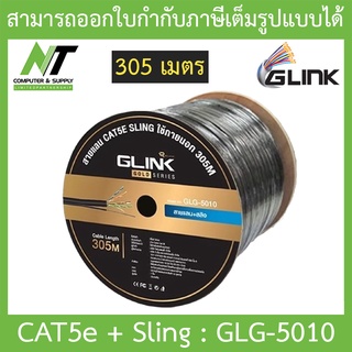 Glink Gold Series LAN CAT5e + Sling สายแลน + สลิง สำหรับใช้ภายนอก 305M รุ่น GLG5010 (GLG-5010) BY N.T Computer