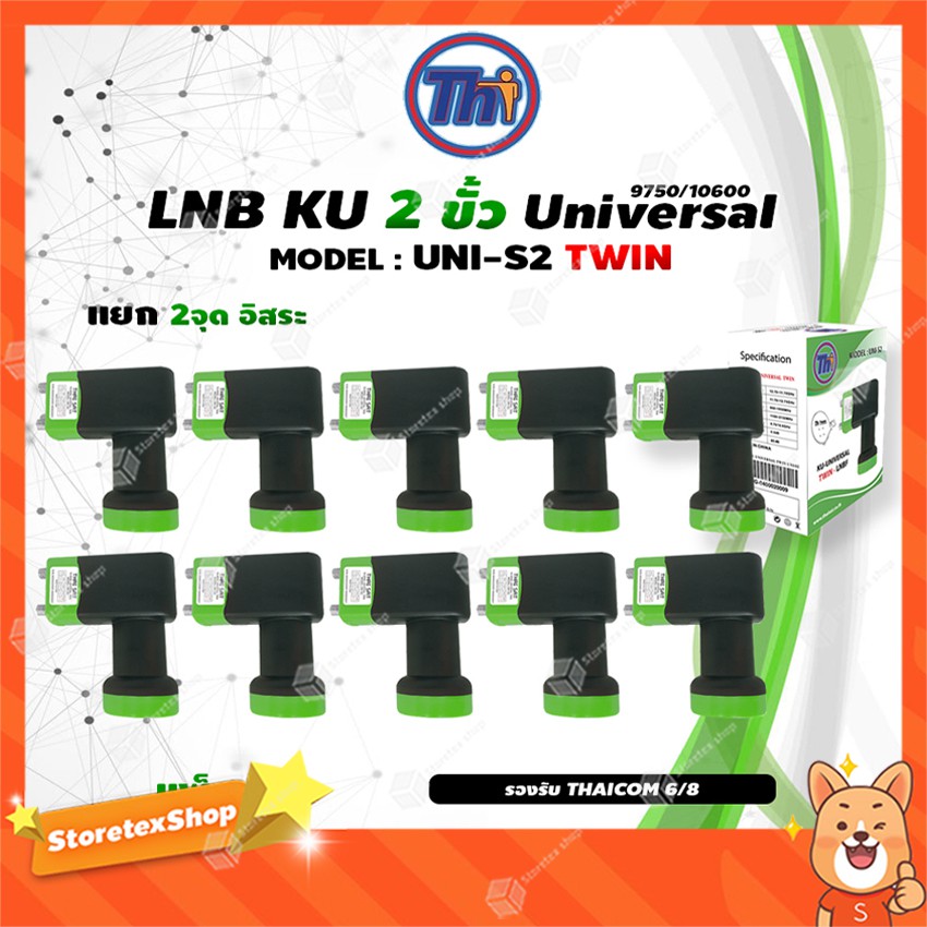 หัวรับสัญญาณดาวเทียม Thaisat LNB Ku-Band Universal Twin LNBF รุ่น UNI-S2 (ดำ-เขียว) แพ็ค10