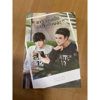 ชาววายเอ๋ย อย่าคิดเยอะ