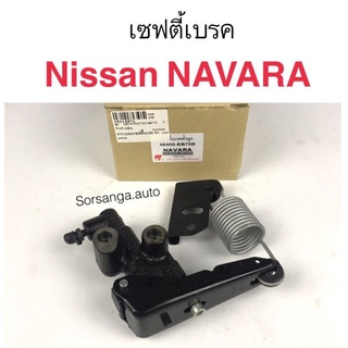 เซฟตี้เบรค Nissan Navara