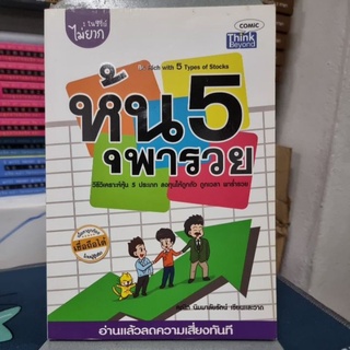 หุ้น 5 พารวย ผู้เขียน: คณิต นิมมาลัยรัตน์