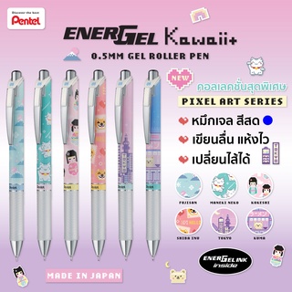 ปากกาเจล Pentel EnerGel Kawaii+5 Pixel Edition 0.5mm