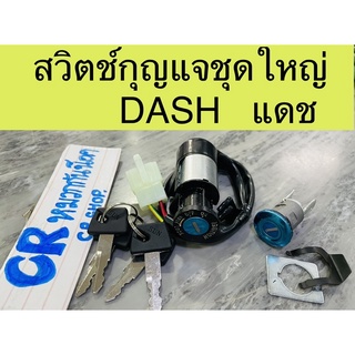 สวิตช์กุญแจ DASH แดช ชุดใหญ่ พร้อมล็อคเบาะด้วย งานเกรดดี