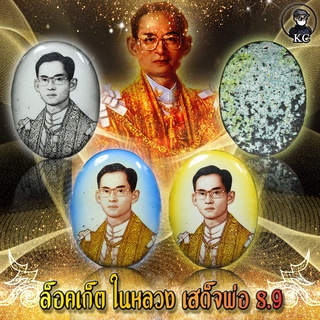 ชุด ล็อคเก็ต ในหลวง เสด็จพ่อ ร.9