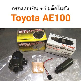 กรองเบนซิน + ปั้มติ๊กในถัง Toyota AE100