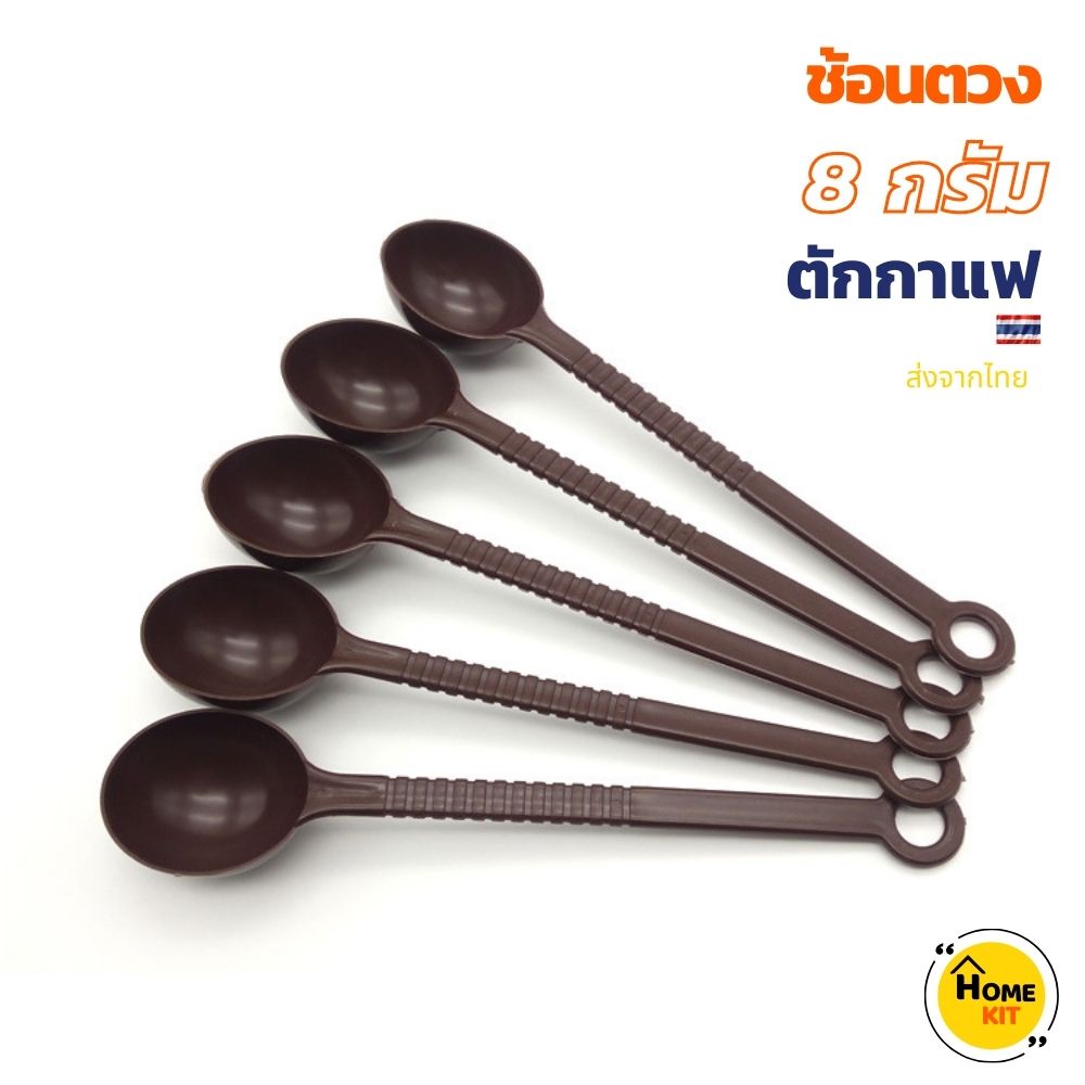 ยกแพค20ชิ้น ช้อนตวง 8 กรัม สำหรับตวงกาแฟ ตักน้ำตาล โกโก้ พลาสติกฟู๊ดเกรด Homekuku Bkk