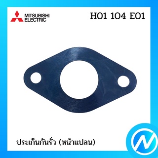 ประเก็นกันรั่ว (หน้าแปลน) อะไหล่ปั๊มน้ำ อะไหล่แท้ MITSUBISHI รุ่น H01104E01