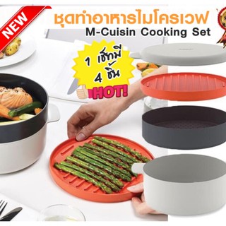 M-Cuisin Cooking Set ชุดอุปกรณ์ทำอาหารไมโครเวฟ