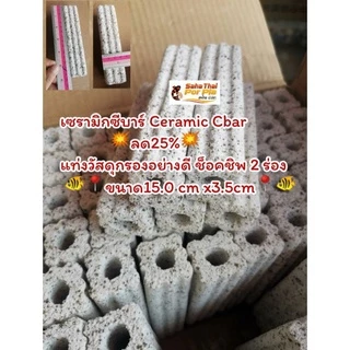 เซรามิกซีบาร์ Ceramic Cbarแท่งวัสดุกรองอย่างดี ช็อคชิพ 2 ร่อง 🦞ขนาด15.0cm x3.5 cm