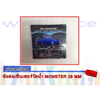 ข้อต่อเซ็นเซอร์วัดน้ำ MONSTER 28 MM