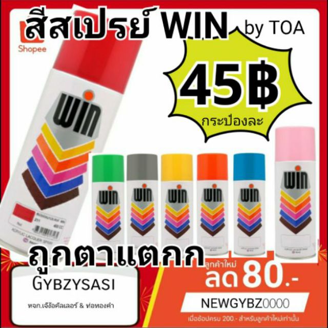 สีสเปรย์ WIN วิน ผลิตโดย TOA ลดล้างสตอค งดเปลี่ยน (มีหลายสีให้เลือก)