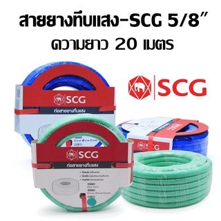 สายยางทึบแสง เอสซีจี (SCG) 5/8" x 20 เมตร