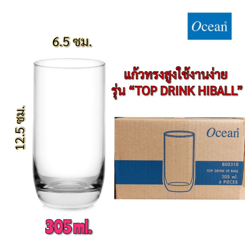 ขายยกกล่อง6ใบ แก้วใสทรงสูง Ocean B00310 TOP DRINK HIBALL ใส่โซดา น้ำผลไม้ เบียร์  จุ305ml.