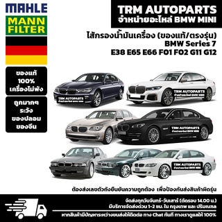 (ของแท้100%/ตรงรุ่น) BMW MINI ไส้กรองน้ำมันเครื่อง Series7 E38 E65 E66 F01 F01 G11 G12