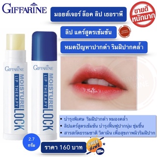 กิฟฟารีน มอยส์เจอร์ ล็อค ลิป เธอราพี ลิปมัน  lip gloss Giffarine กิฟฟารีนของแท้