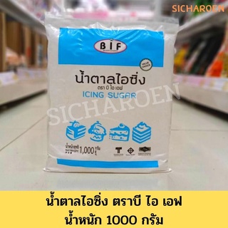 น้ำตาลไอซิ่ง ตรา บี ไอ เอฟ น้ำหนัก 1000 กรัม