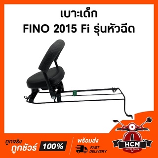 เบาะเด็ก FINO 115 I 2015 / FINO I หัวฉีด / ฟีโน่ I / ฟีโน่ I / ฟีโน่ 115 I / ฟีโน่ หัวฉีด 2015 เบาะเด็กมอเตอร์ไซด์