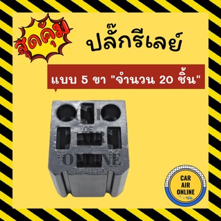 ปลั๊กรีเลย์ จำนวน 20 ชิ้น แบบ 5 ขา ปลั๊กเสียบรีเรย์ ปลั๊กเสียบรีเลย์ ปลั๊กรีเรย์ พัดลม พัดลมแอร์ ปลั๊ก ปลั๊กไฟ