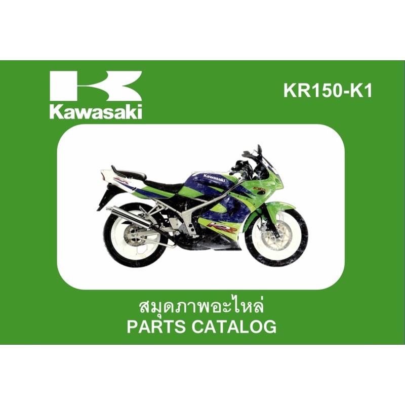 สมุดภาพอะไหล่ Kawasaki KRR 150 ZX (ปี1999)