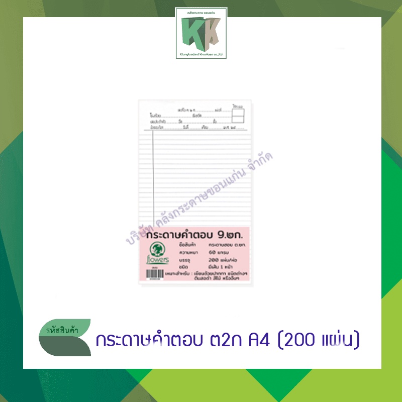 กระดาษคำตอบ ต2ก Answer sheet ขนาด A4 (200 แผ่นต่อ/ห่อ) | คลังกระดาษ