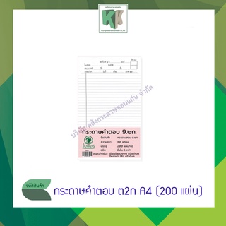 กระดาษคำตอบ ต2ก Answer sheet ขนาด A4 (200 แผ่นต่อ/ห่อ)