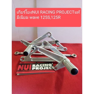 เกียร์โยงwave 125S,125R  NUI RACING PROJECT หนุ่ยเรสซิ่ง  แท้ WAVE 125/R/S ราคาต่อ1ชุด