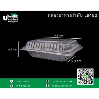 กล่องฝาพับ LB450 ขนาด 450ml. (แพ็ค/50ชิ้น)