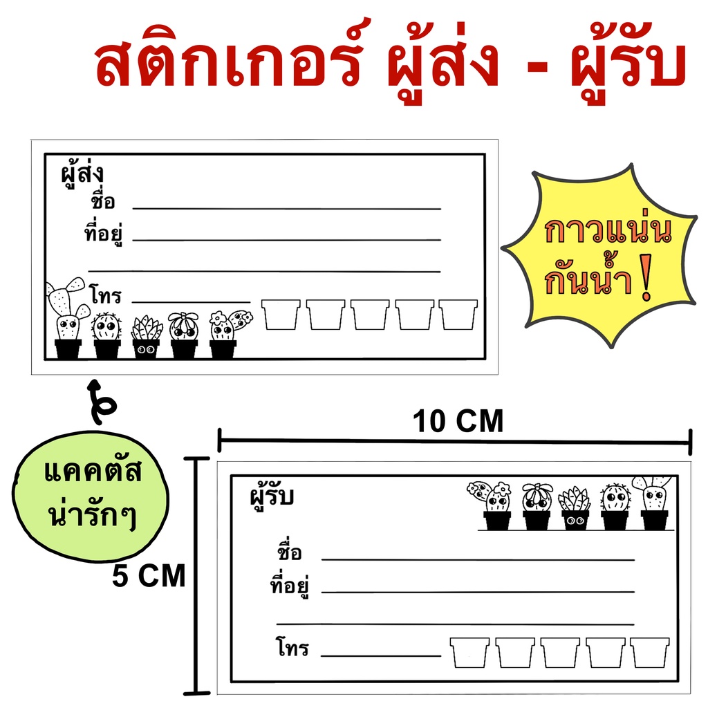 สติกเกอร์ที่อยู่ ผู้ส่ง-ผู้รับ ลายแคคตัส ใบปะหน้าพัสดุ สติกเกอร์จ่าหน้าซอง สติกเกอร์เขียนชื่อที่อยู่