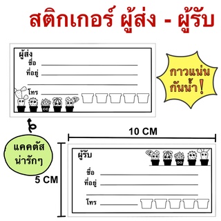 สติกเกอร์ที่อยู่ ผู้ส่ง-ผู้รับ ลายแคคตัส ใบปะหน้าพัสดุ สติกเกอร์จ่าหน้าซอง สติกเกอร์เขียนชื่อที่อยู่ จ่าหน้าพัสดุ