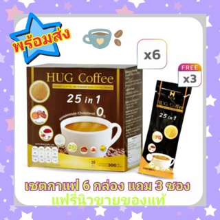 hug coffe 25in1 กาแฟสุขภาพจัดเซต 6 กล่องฟรี3ซอง สุดคุ้มค่า