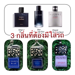 ชุดSET3ชิ้น คุ้มถูก⚡️กลิ่นขายดี🚗น้ำหอมปรับอากาศรถยนต์ (ชาแนลบลู+ดิออร์ซาววาต+อะลัว)