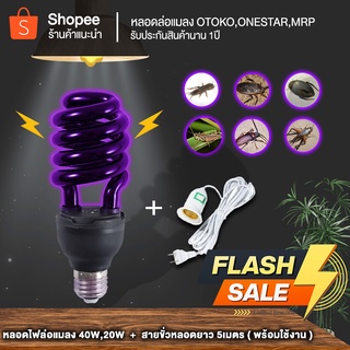 [[รับประกัน1ป๊]] หลอดไฟล่อแมง หลอดแบล็คไลท์ black light 20W , 45W มอก.1955-2551 (ล่อแมงดา จิ้งหรีด ตับเต่า แมงกอก )