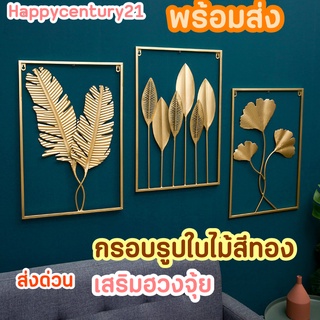 กรอบรูปใบไม้สีทอง กรอบรูปใบไม้ติดผนังสีทอง กรอบรูปใบไม้ กรอบรูปต้นไม้ เสริมฮวงจุ้ย เสริมมงคล มินิมอล กรอบรูปมงคล แต่ง