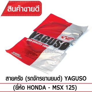 สายคลัช YAGUSO (HONDA - MSX 125)