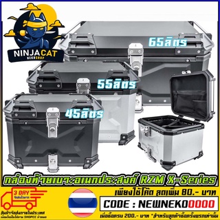 กล่องท้ายเอนกประสงค์ RZM X Series  กล่องติด​รถมอเตอร์​ไซค์ X 45 ลิตร (MS1588 )