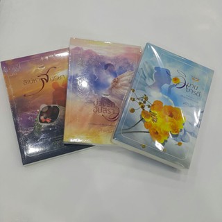 หนังสือชุด พิภพเสน่หา / วิมานมารตี : ผักบุ้ง / บ่วงรักอัปสรา : เก้าแต้ม / สิเน่หาสนธยา : ณัฐกฤตา (ราคาปก 960.-)