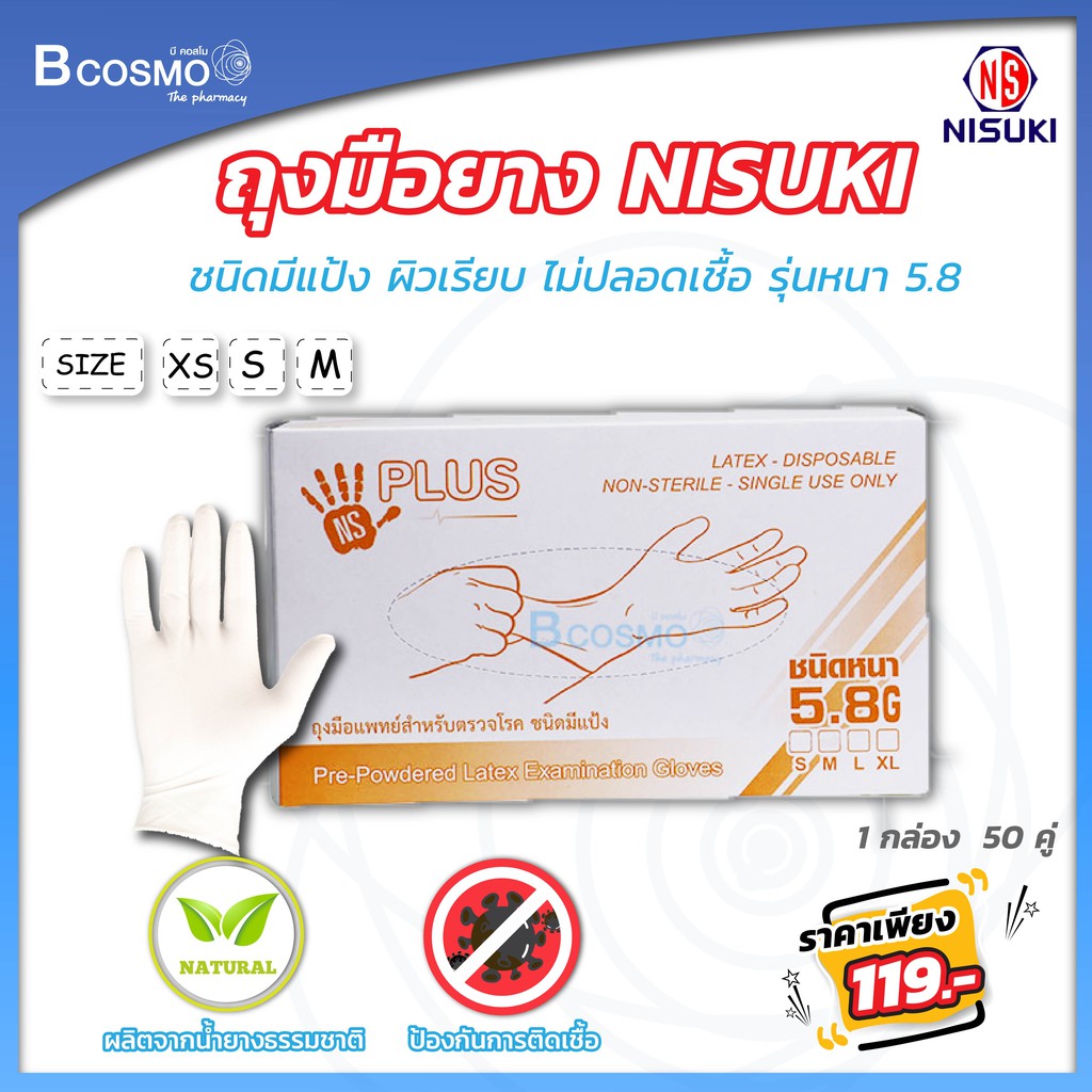 [[ 1 กล่อง 100 ชิ้น ]] ถุงมือตรวจโรค NISUKI ชนิดมีแป้ง ผิวเรียบ รุ่นหนา 5.8 วัตถุดิบผลิตจากน้ำยางธรรมชาติ