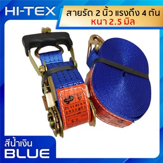 *่แพ็ค 1 ชุด*HI-TEX สายรัดก๊อกแก๊ก 2 นิ้ว 4 ตัน *สีน้ำเงิน* (สายรัดอ้อย สายรัดสินค้า สายรัดรถบรรทุก สายรัดของ สเตย์รัด