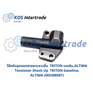 ตัวดันสายพาน (โช้คดันสายพาน) TRITON เบนซิน (MD308587) / TRITON 2.5 commonrail ดีเซล (1145A031)