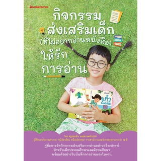 NANMEEBOOKS หนังสือ กิจกรรมส่งเสริมเด็ก (ที่ไม่อยากอ่านหนังสือ) ให้รักการอ่าน : คู่มือครู EDUCATION การศึกษา