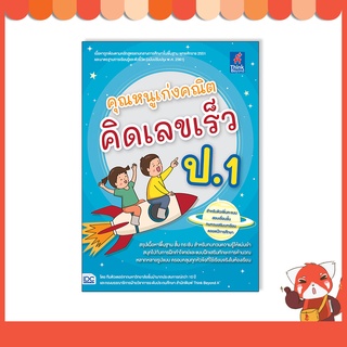 หนังสือ คุณหนูเก่งคณิต คิดเลขเร็ว ป.1 8859099307406