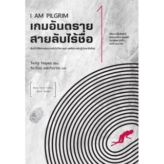 I Am Pilgrim เกมอันตราย สายลับไร้ชื่อ 1