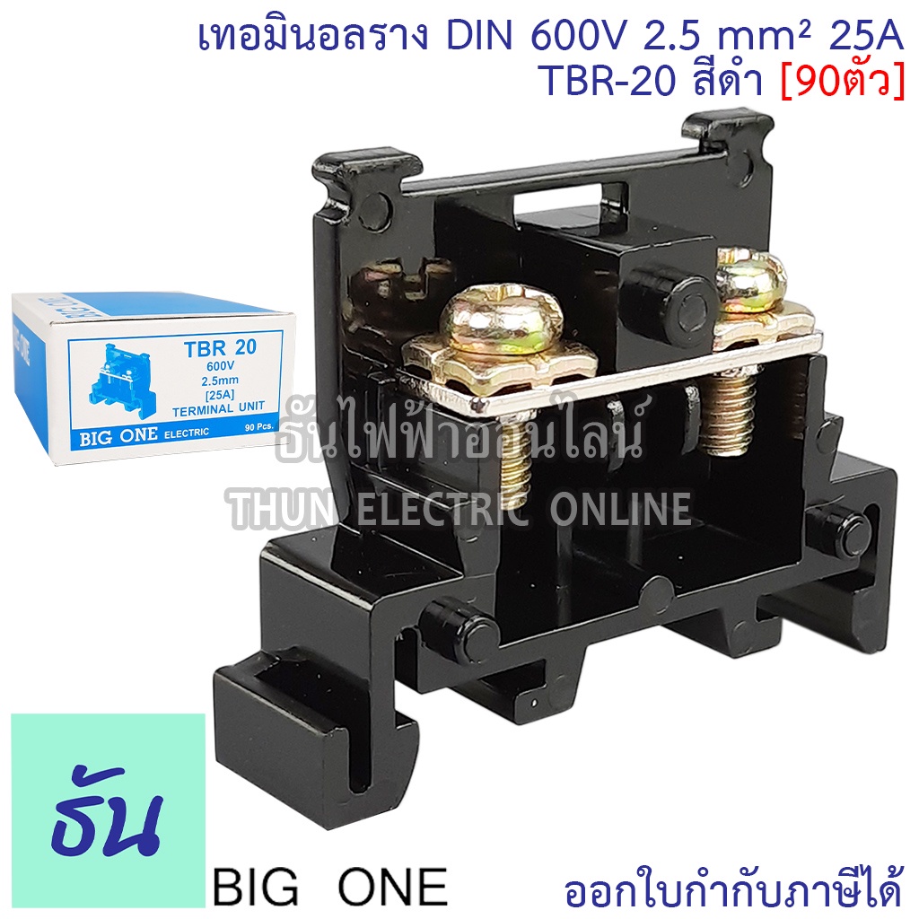 Bigone เทอร์มินอล TBR-20 เทอมินอลราง DIN 25A (90ตัว) #แผ่นปิดท้ายจำหน่ายแยก# Terminal ต่อสายไฟ เกาะรางปีกนก รางรีเลย์