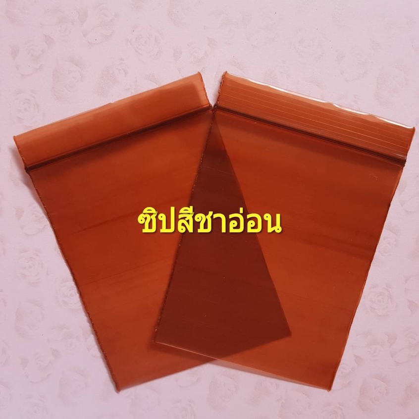ถุงซิปสีชาอ่อน(มองเห็นเม็ดยา) สำหรับใส่ยาป้องกันแสง ห่อละ1กก.พร้อมส่ง