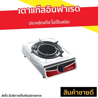 เตาแก๊สอินฟาเรด SMARTHOME ประหยัดแก๊ส ไม่เป็นสนิม รุ่น SM-GA1H-07 - เตาแก๊สหัวเดียว เตาแก๊สหัวอินฟราเรด เตาแก๊ส