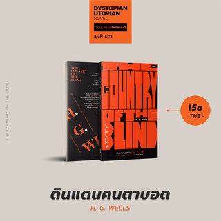 แหล่งขายและราคาดินแดนคนตาบอด (The Country of the Blind) วรรณกรรมโลกสมมติลำดับที่ 6อาจถูกใจคุณ