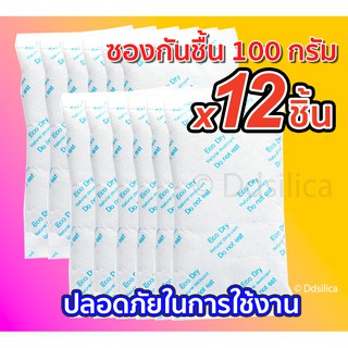 ซองกันชื้น อีโค่ ดราย เม็ด 100 กรัม 12 ชิ้น (ซองกระดาษ) แพครวม ประหยัดกว่า งดดราม่าจ้า