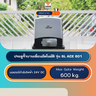 CARDIN SL ACE 601 มอเตอร์ประตูอัตโนมัติบานเลื่อนอิตาลี Automatic Sliding Gate