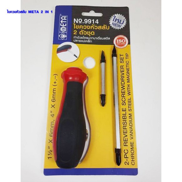 ไขควงหัวสลับ ไขควงสลับหัว ไขควงเปลี่ยนหัว แกนเหล็ก CRV ไขควง ไขควงปากแบน ไขควงปากแฉก ดอกสว่านลม ดอกลม META2 IN 1 NO.9914 - รูปที่ 2